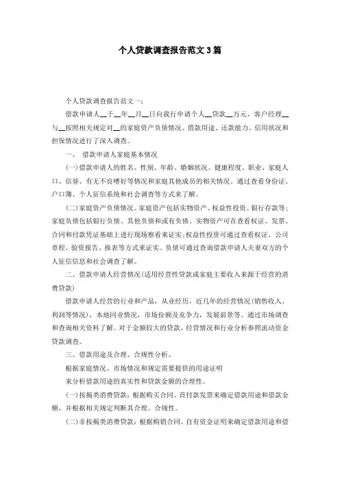 个人贷款调查报告范文3篇