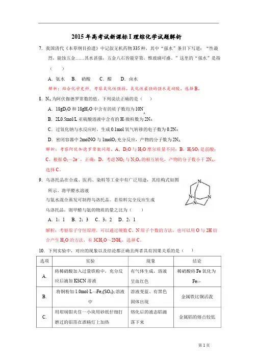 2015年高考新课标I理综化学试题解析-精校版