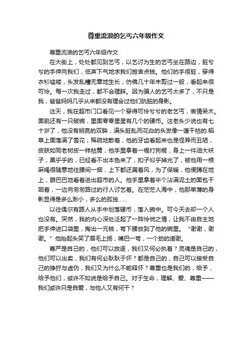 尊重流浪的乞丐六年级作文