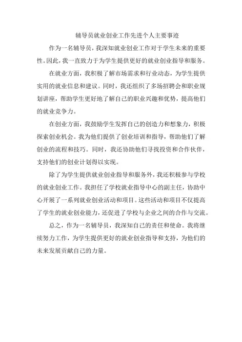 辅导员就业创业工作先进个人主要事迹