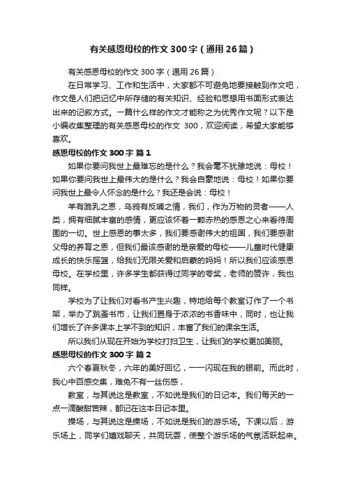 有关感恩母校的作文300字（通用26篇）