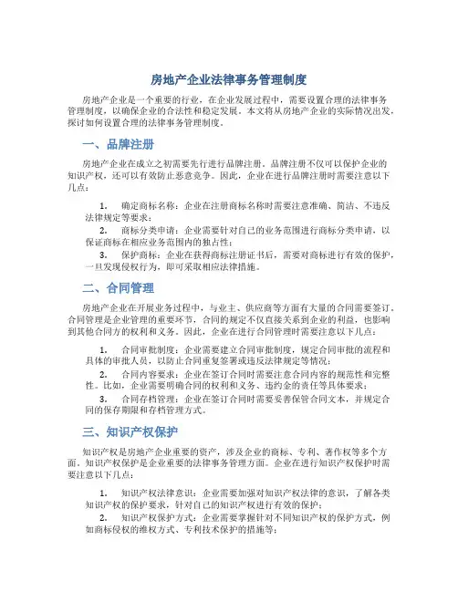 房地产企业法律事务管理制度