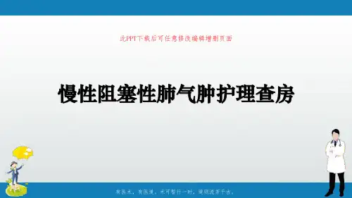 慢性阻塞性肺气肿护理查房PPT