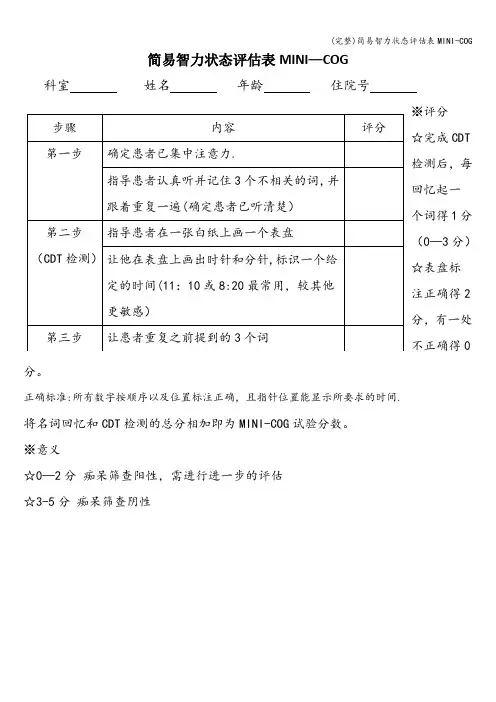 (完整)简易智力状态评估表MINI-COG