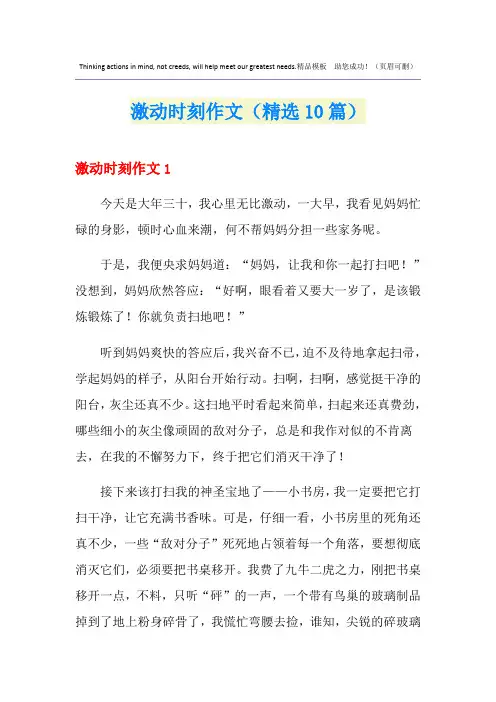 激动时刻作文(精选10篇)