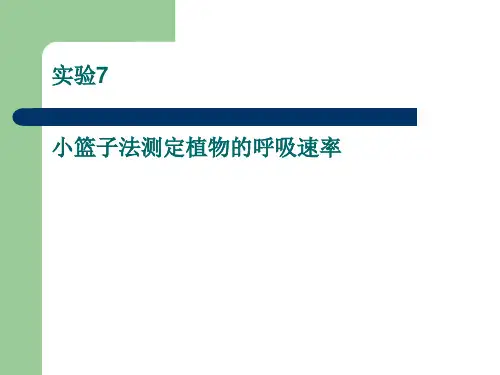 植物生理学 小篮子法测定植物的呼吸速率