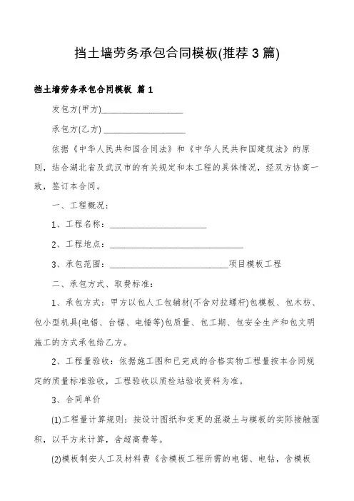 挡土墙劳务承包合同模板(推荐3篇)