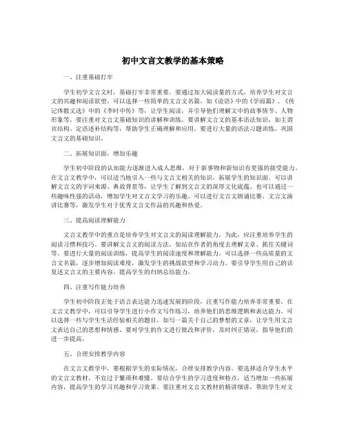 初中文言文教学的基本策略