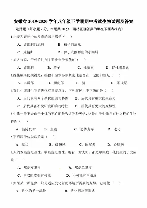最新版安徽省2019-2020学年八年级下学期期中考试生物试题及答案