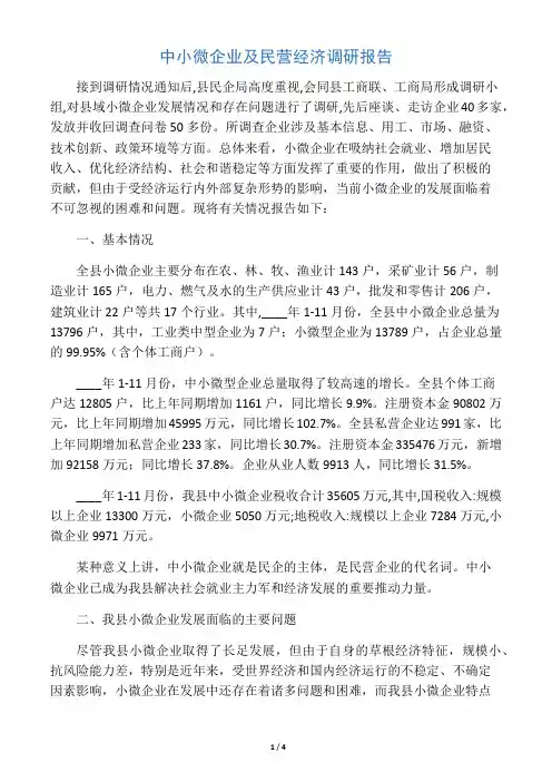 中小微企业及民营经济调研报告