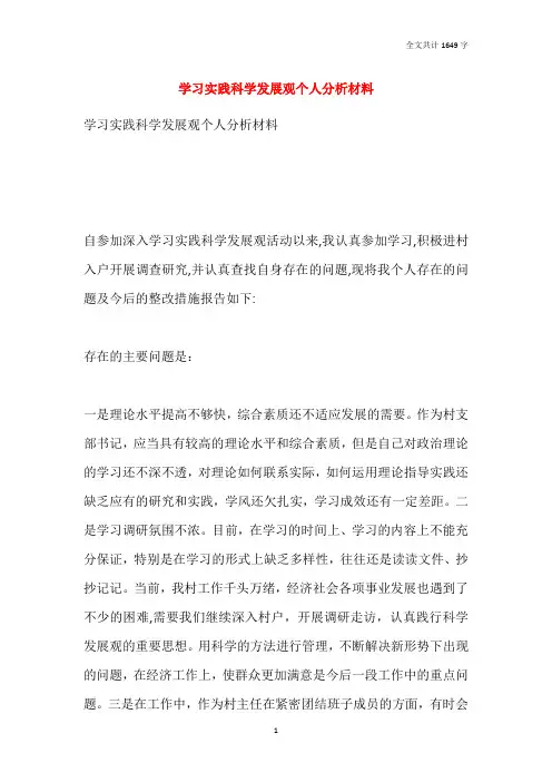 学习实践科学发展观个人分析材料