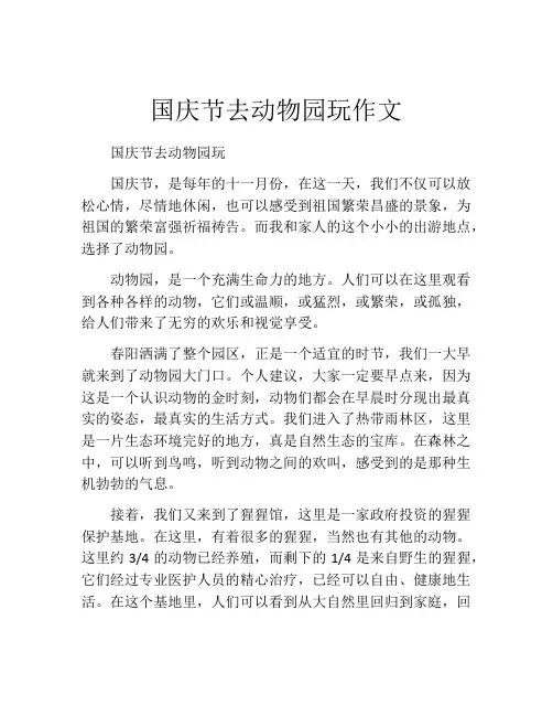 国庆节去动物园玩作文