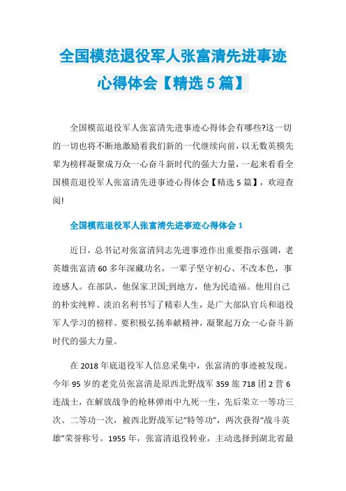 全国模范退役军人张富清先进事迹心得体会【精选5篇】