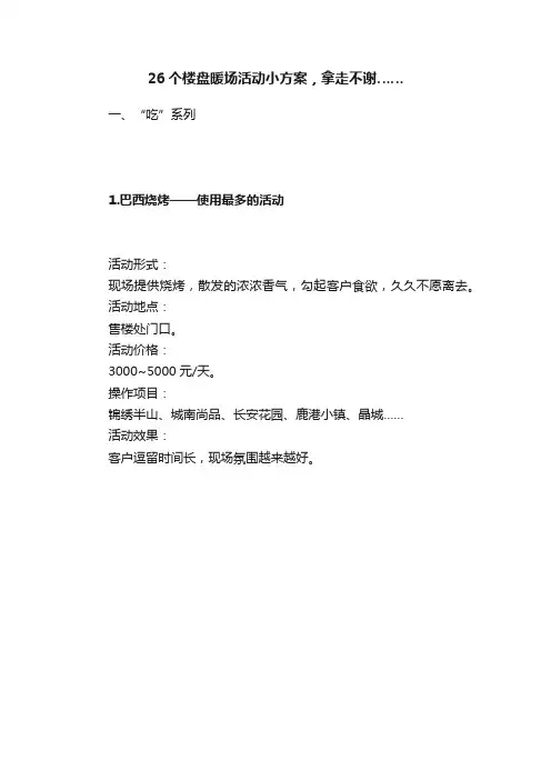 26个楼盘暖场活动小方案，拿走不谢……