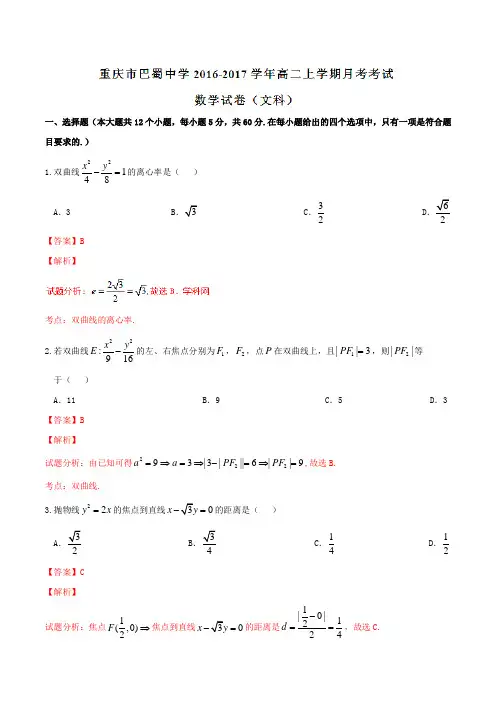 【全国百强校】重庆市巴蜀中学2016-2017学年高二上学期第一次月考文数试题解析(解析版)