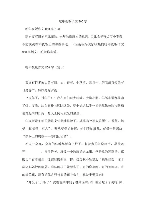 吃年夜饭作文800字