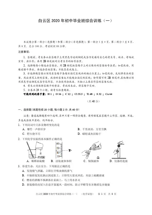 2020年白云区 化学(试卷)一模