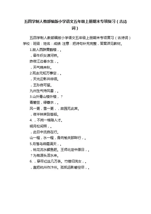 五四学制人教部编版小学语文五年级上册期末专项复习（古诗词）