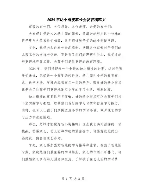 2024年幼小衔接家长会发言稿范文