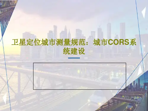 卫星定位城市测量规范：城市CORS系统建设PPT70页
