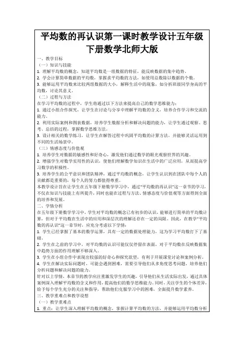 平均数的再认识第一课时教学设计五年级下册数学北师大版