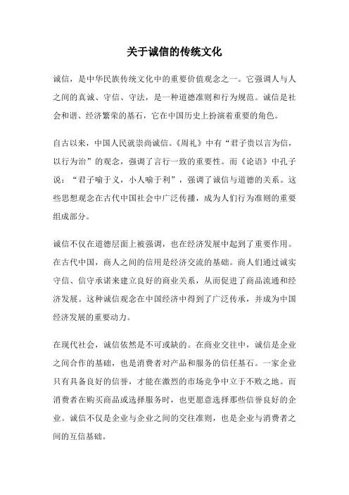 关于诚信的传统文化