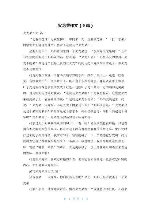 火龙果作文(9篇)