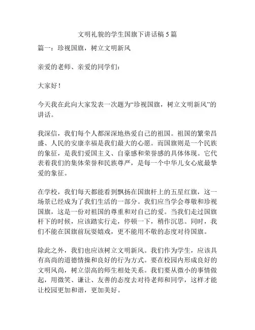 文明礼貌的学生国旗下讲话稿5篇