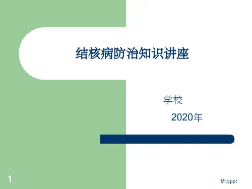 学生结核病防治知识宣传(中小学)ppt课件