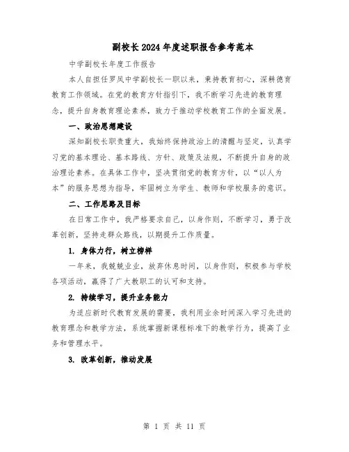副校长2024年度述职报告参考范本（五篇）