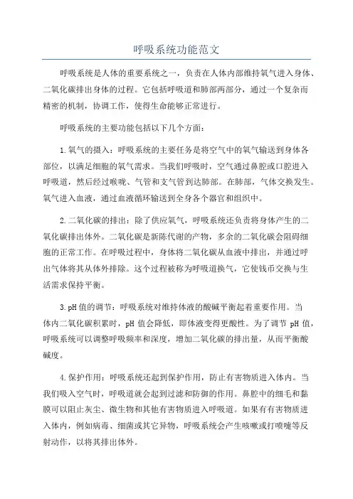 呼吸系统功能范文