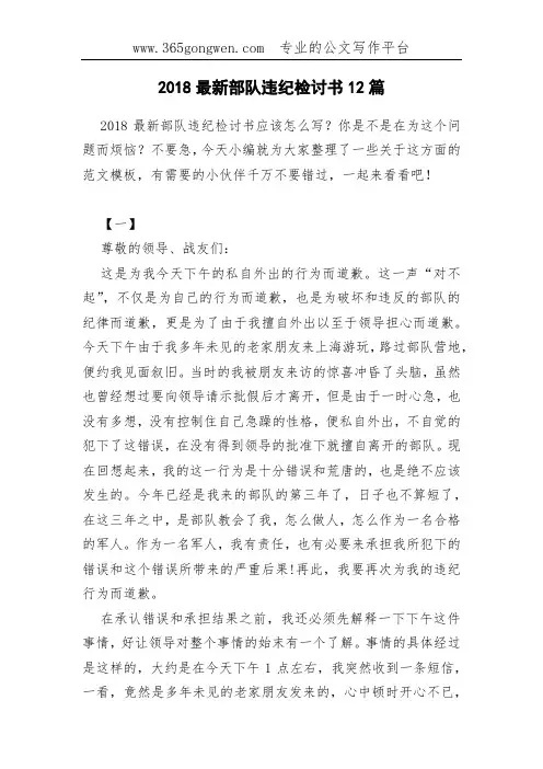 2018最新部队违纪检讨书12篇