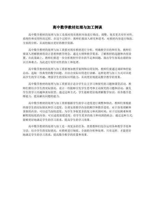 高中数学教材处理与加工例谈