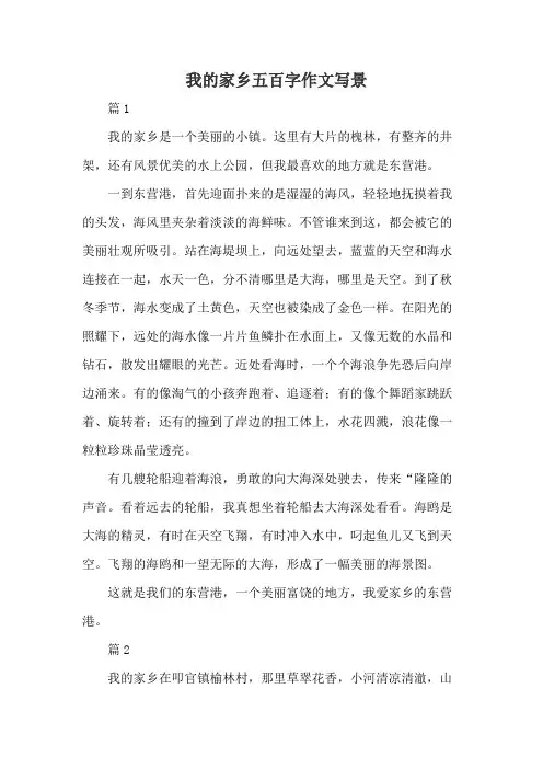 我的家乡五百字作文写景