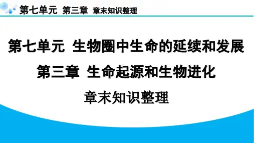 八年级下册生物【习题课件】第七单元第三章章末知识整理