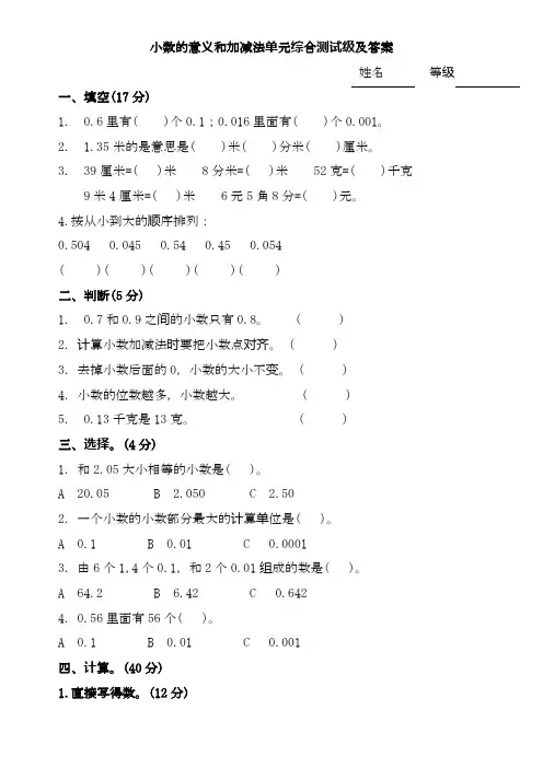 北师大版小学数学四年级下册小数的意义和加减法单元测试及答案-精品试题.docx