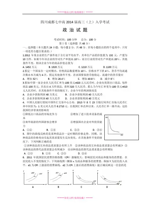四川省成都七中2014届高三上学期入学考试 政治 Word版含答案[ 高考]