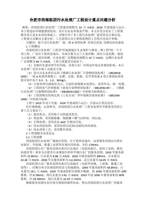 合肥市西部组团污水处理厂工程设计重点问题分析