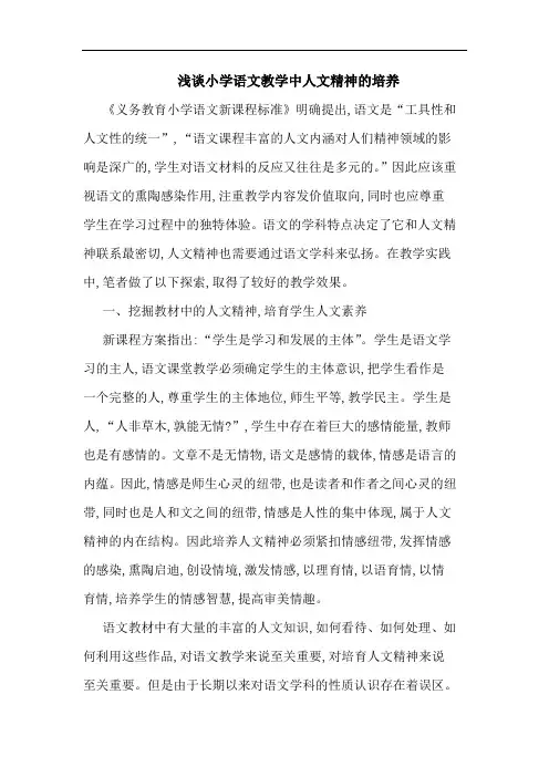 小学语文教学中人文精神培养论文