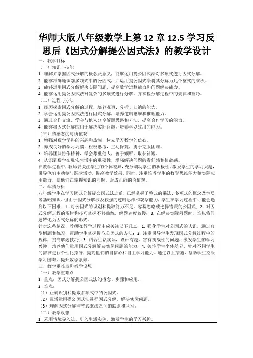 华师大版八年级数学上第12章12.5学习反思后《因式分解提公因式法》的教学设计