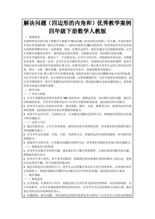 解决问题(四边形的内角和)优秀教学案例四年级下册数学人教版