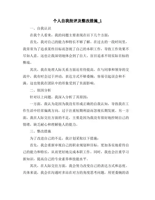 个人自我批评及整改措施_1