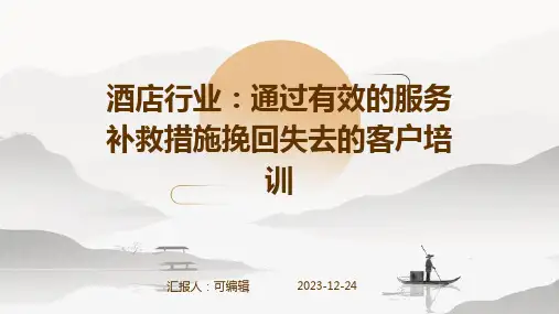 酒店行业,通过有效的服务补救措施挽回失去的客户培训ppt