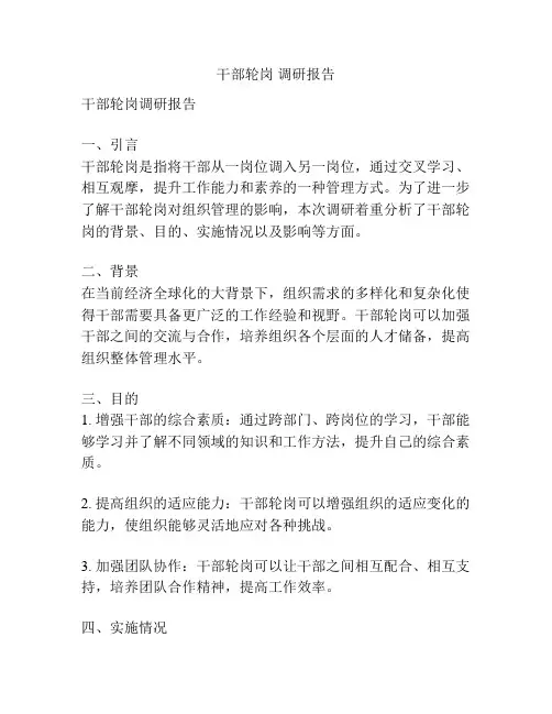 干部轮岗 调研报告