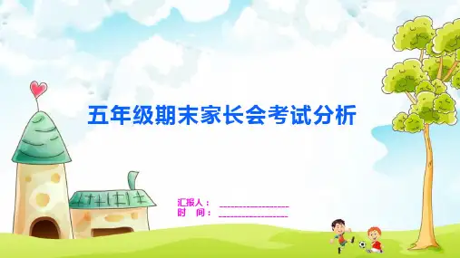 五年级期末家长会考试分析