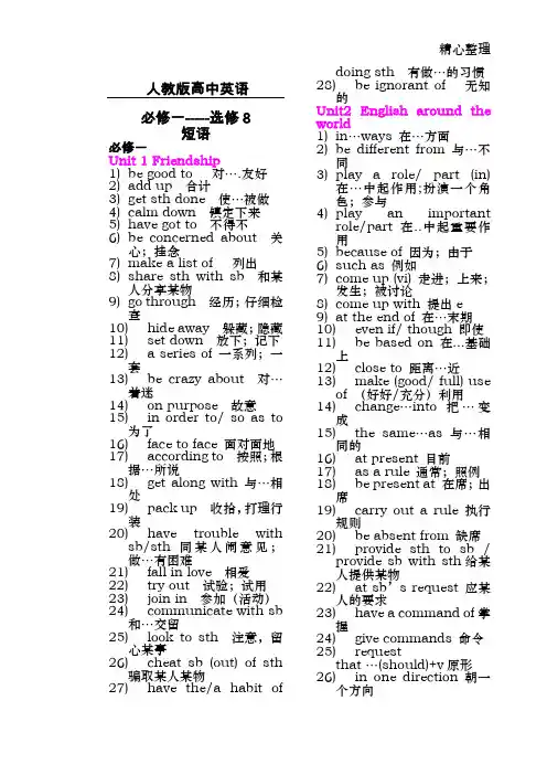 人教版高中英语必修一至选修八短语等归纳