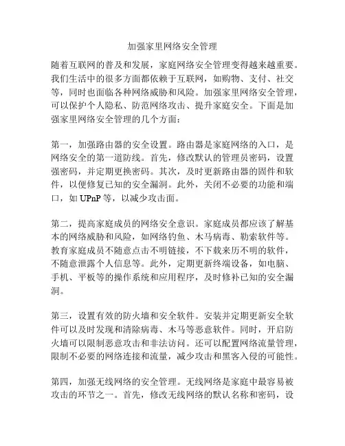 加强家里网络安全管理