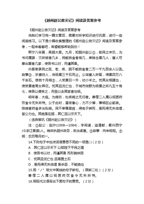 《越州赵公救灾记》阅读及答案参考