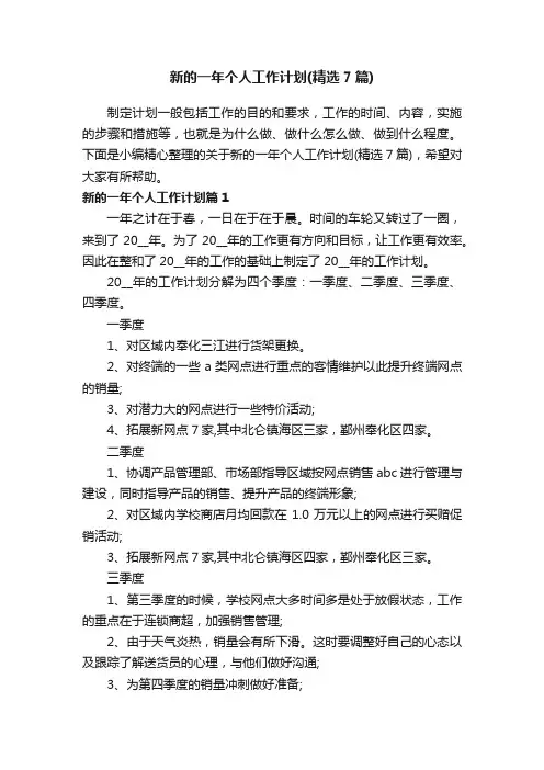 新的一年个人工作计划（精选7篇）