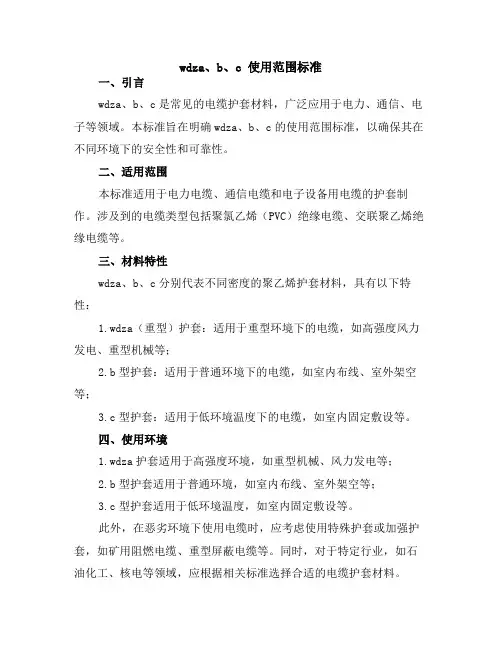 wdza、b、c 使用范围标准